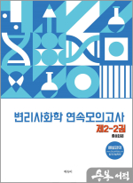 변리사 화학 연속모의고사 제2-2권