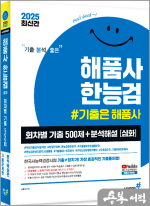 2025 기분좋은 #해품사 한능검 심화 한국사능력검정시험 회차별 기출 500제+분석해설