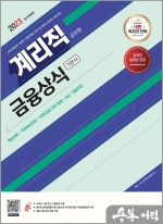 2023 우정 9급 계리직 공무원 금융상식 기본서