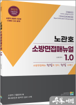2023 노관호 소방면접매뉴얼 1.0