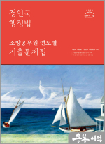 2024 정인국 행정법 소방공무원 연도별 기출문제집