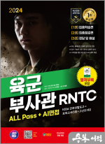 2024 SD에듀 육군 부사관 RNTC ALL Pass+AI면접