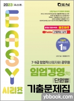 2023 7.9급 임업직(산림자원) 임업경영(학) 단원별 기출문제집