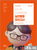 2024 윤우혁 소방행정법 실전동형 모의고사