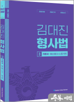 2025 김대진 형사법 기본서(수사.증거편)