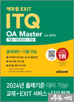 에듀윌 EXIT ITQ OA 마스터 ver.2016 엑셀+파워포인트+한글