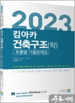 2023 킴아카 건축구조(학) 흐름별 기출문제집