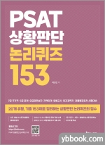 PSAT 상황판단 논리퀴즈 153