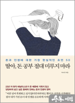딸아, 돈 공부 절대 미루지 마라