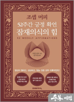 조셉 머피 52주간 긍정 확언 잠재의식의 힘