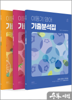 (9쇄)2024 이동기 영어 기출분석집/기출모음집(전3권)