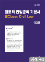 2024 클로저 민법총칙 기본서(3판)