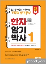 한자암기박사1 - 읽으면 저절로 외워지는 기적의 암기공식
