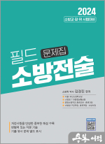 2024 필드 소방전술 문제집(소방교.장.위 시험대비)