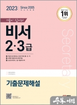 2023 기출이 답이다 비서 2.3급 기출문제해설