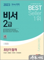 2023 비서 2급 초단기합격