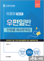 2025 하종화 9급 계리직 공무원 우편일반 단원별 예상문제집