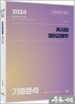 2024 최시원 영어교육학 기출분석