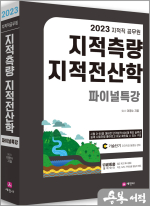 2023 지적직공무원 지적측량+지적전산학 파이널특강(문제편+해답편)