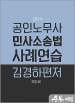 2024 공인노무사 민사소송법 사례연습