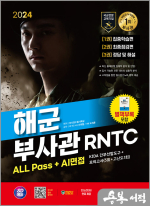 2024 SD에듀 해군 부사관 RNTC ALL Pass+AI면접