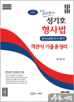 제3판 성기호 형사법 객관식 기출총정리(형사소송법 수사.증거)