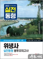 2022 위생사 실전동형 봉투모의고사