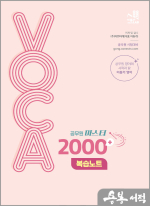 2024 공무원 마스터 VOCA 2000+ 복습노트