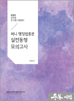 2025 써니 행정법총론 실전동형 모의고사