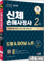2023 SD에듀 신체손해사정사 2차 시험 드릴&파이널 노트