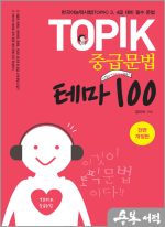 TOPIK 중급문법 테마 100