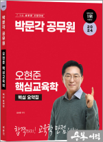 2024 박문각 공무원 오현준 핵심교육학