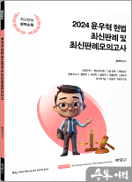 2024 윤우혁 헌법 최신판례 및 최신판례 모의고사