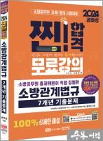 2024 소방공무원 소방관계법규 7개년 기출문제