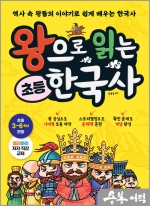 왕으로 읽는 초등 한국사