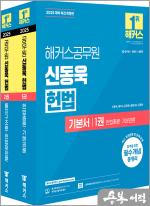 2025 해커스공무원 신동욱 헌법 기본서(전2권)