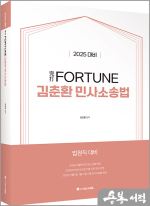 2025 完打 FORTUNE 김춘환 민사소송법