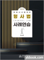 형사법 사례연습(제2판)