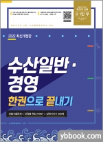 2022 수산일반.경영 한권으로 끝내기