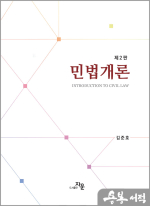 제2판 민법개론