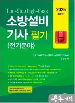 2025 Non-Stop High-Pass 소방설비기사 필기(전기분야)