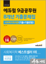 2024 에듀윌 9급공무원 8개년 기출문제집 사회복지학개론(기출+기출변형)★스프링 반값
