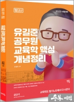 2023 유길준 공무원 교육학 핵심개념정리(필다나)