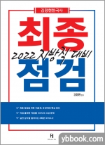 2022 김정현 한국사 지방직 대비 최종점검