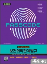 2023 간호사 국가고시 보건의약관계법규