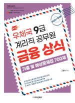 2023 우체국 9급 계리직 공무원 금융상식 기출 및 예상문제집 700제