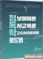 정독학 로드맵(독서교육론.학교도서관운영론.정보매체론)