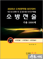 2025 최승수 소방승진 소방전술 기출 1000문제(소방위.소방장.소방교)