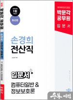 박문각 공무원 손경희 전산직(컴퓨터일반&정보보호론) 입문서(최신판)