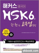 해커스 중국어 HSK 6급 한 권으로 고득점 달성 기본서+실전모의고사+핵심어휘집